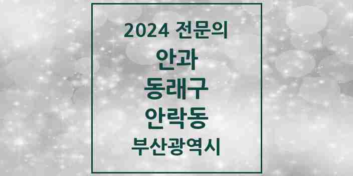 2024 안락동 안과 전문의 의원·병원 모음 2곳 | 부산광역시 동래구 추천 리스트