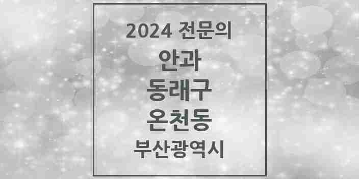 2024 온천동 안과 전문의 의원·병원 모음 8곳 | 부산광역시 동래구 추천 리스트