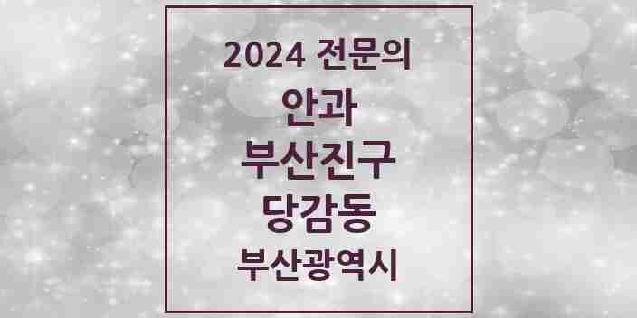 2024 당감동 안과 전문의 의원·병원 모음 2곳 | 부산광역시 부산진구 추천 리스트