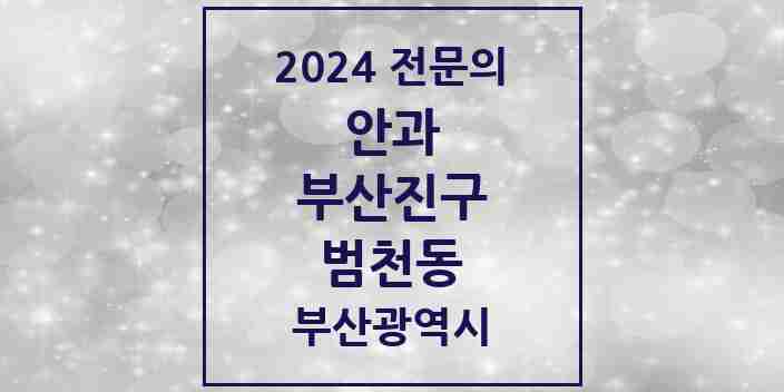 2024 범천동 안과 전문의 의원·병원 모음 3곳 | 부산광역시 부산진구 추천 리스트