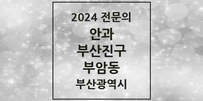 2024 부암동 안과 전문의 의원·병원 모음 1곳 | 부산광역시 부산진구 추천 리스트