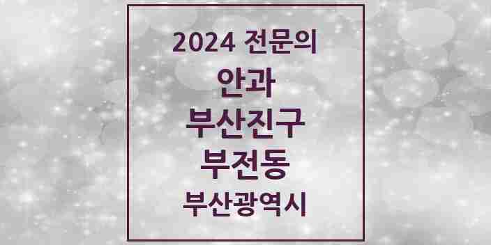 2024 부전동 안과 전문의 의원·병원 모음 25곳 | 부산광역시 부산진구 추천 리스트