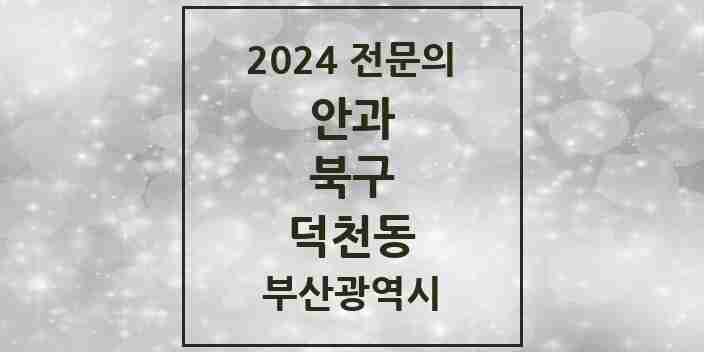 2024 덕천동 안과 전문의 의원·병원 모음 | 부산광역시 북구 리스트