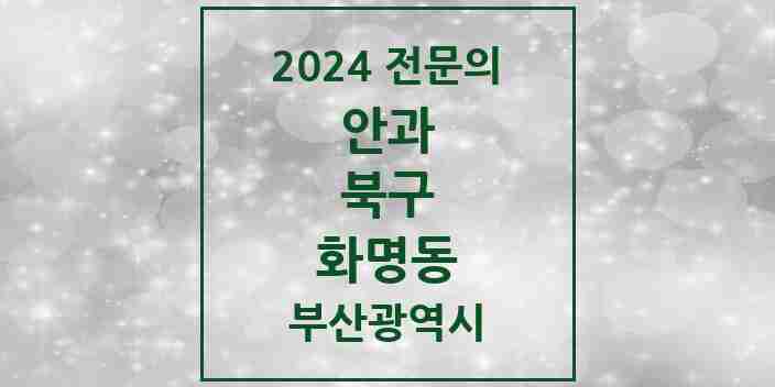 2024 화명동 안과 전문의 의원·병원 모음 | 부산광역시 북구 리스트