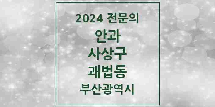 2024 괘법동 안과 전문의 의원·병원 모음 | 부산광역시 사상구 리스트