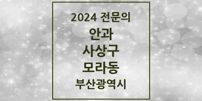 2024 모라동 안과 전문의 의원·병원 모음 | 부산광역시 사상구 리스트