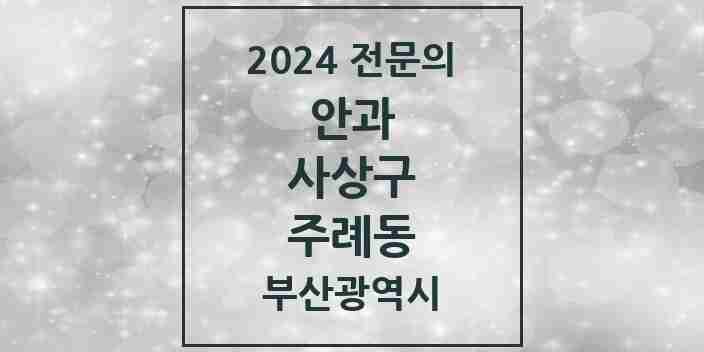 2024 주례동 안과 전문의 의원·병원 모음 | 부산광역시 사상구 리스트