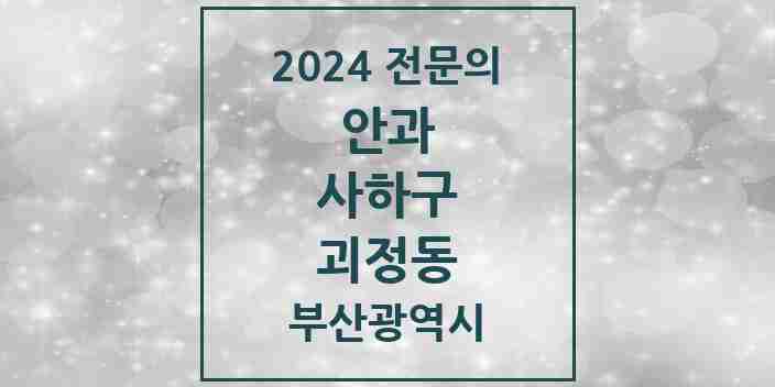 2024 괴정동 안과 전문의 의원·병원 모음 4곳 | 부산광역시 사하구 추천 리스트