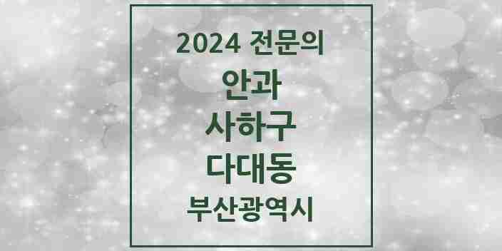 2024 다대동 안과 전문의 의원·병원 모음 1곳 | 부산광역시 사하구 추천 리스트