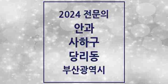 2024 당리동 안과 전문의 의원·병원 모음 2곳 | 부산광역시 사하구 추천 리스트