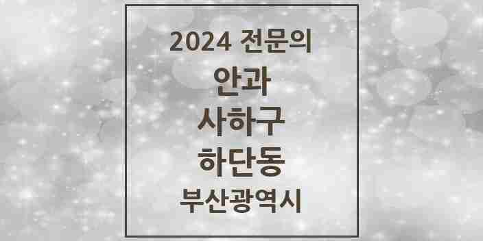 2024 하단동 안과 전문의 의원·병원 모음 3곳 | 부산광역시 사하구 추천 리스트