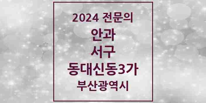 2024 동대신동3가 안과 전문의 의원·병원 모음 1곳 | 부산광역시 서구 추천 리스트