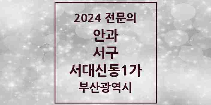 2024 서대신동1가 안과 전문의 의원·병원 모음 2곳 | 부산광역시 서구 추천 리스트