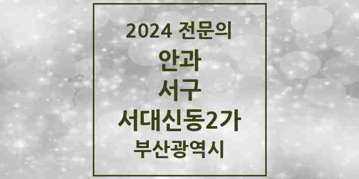 2024 서대신동2가 안과 전문의 의원·병원 모음 2곳 | 부산광역시 서구 추천 리스트