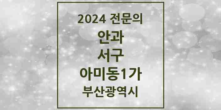 2024 아미동1가 안과 전문의 의원·병원 모음 1곳 | 부산광역시 서구 추천 리스트