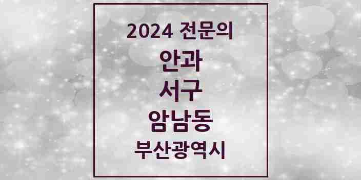 2024 암남동 안과 전문의 의원·병원 모음 1곳 | 부산광역시 서구 추천 리스트