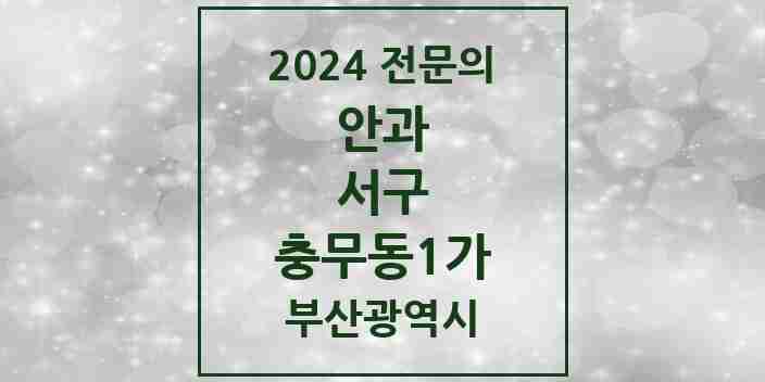 2024 충무동1가 안과 전문의 의원·병원 모음 2곳 | 부산광역시 서구 추천 리스트