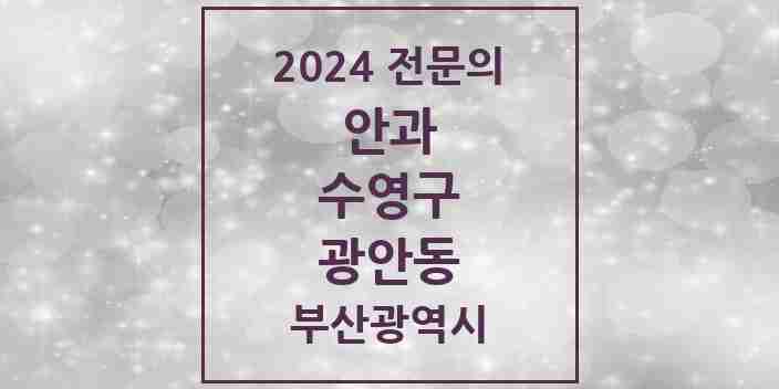 2024 광안동 안과 전문의 의원·병원 모음 6곳 | 부산광역시 수영구 추천 리스트