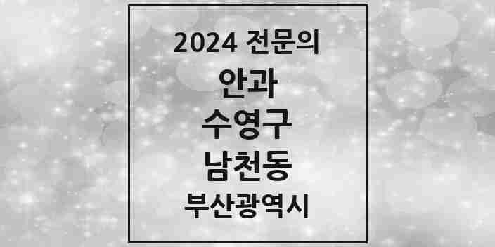 2024 남천동 안과 전문의 의원·병원 모음 2곳 | 부산광역시 수영구 추천 리스트