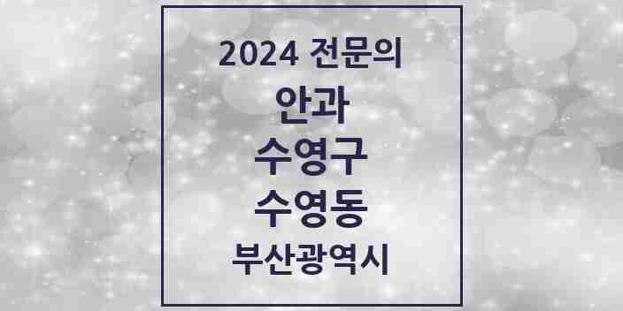 2024 수영동 안과 전문의 의원·병원 모음 1곳 | 부산광역시 수영구 추천 리스트