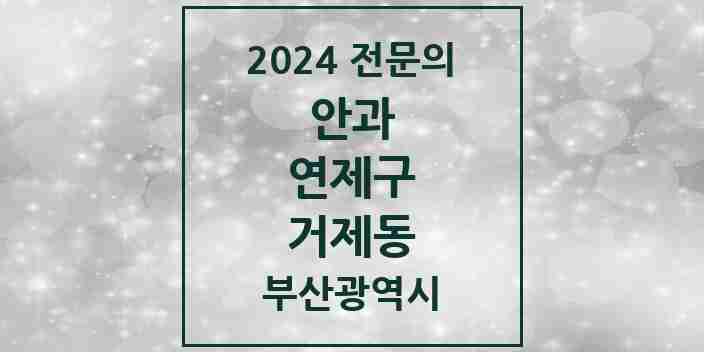 2024 거제동 안과 전문의 의원·병원 모음 1곳 | 부산광역시 연제구 추천 리스트