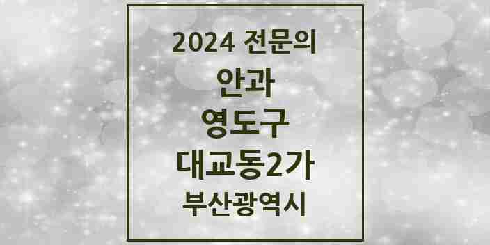 2024 대교동2가 안과 전문의 의원·병원 모음 | 부산광역시 영도구 리스트