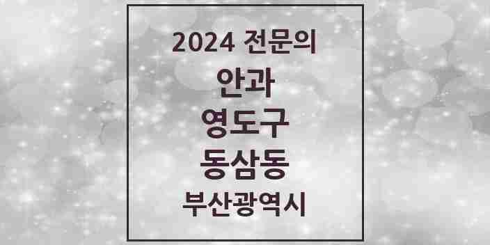 2024 동삼동 안과 전문의 의원·병원 모음 | 부산광역시 영도구 리스트