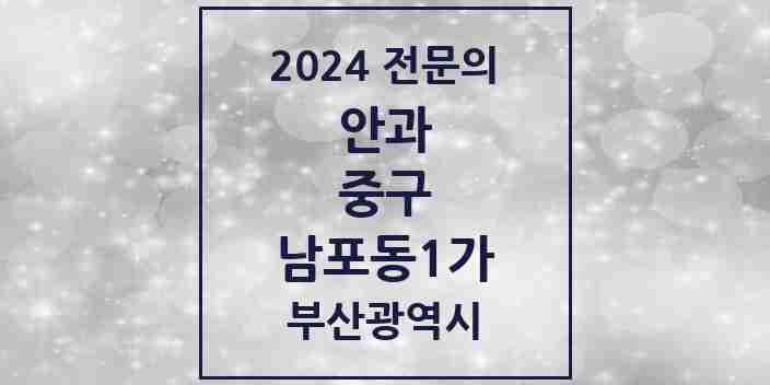 2024 남포동1가 안과 전문의 의원·병원 모음 1곳 | 부산광역시 중구 추천 리스트