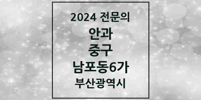 2024 남포동6가 안과 전문의 의원·병원 모음 1곳 | 부산광역시 중구 추천 리스트