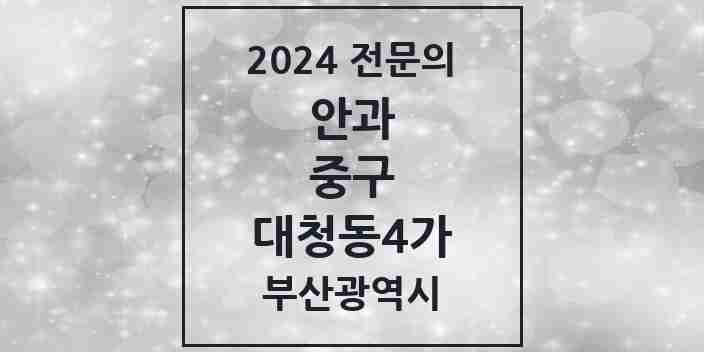 2024 대청동4가 안과 전문의 의원·병원 모음 1곳 | 부산광역시 중구 추천 리스트