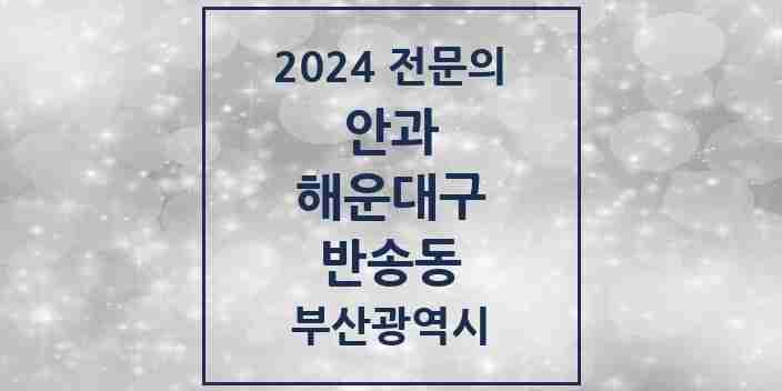 2024 반송동 안과 전문의 의원·병원 모음 | 부산광역시 해운대구 리스트