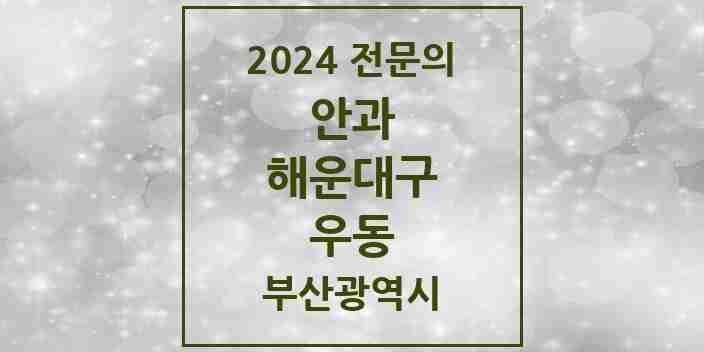 2024 우동 안과 전문의 의원·병원 모음 | 부산광역시 해운대구 리스트