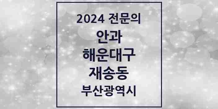 2024 재송동 안과 전문의 의원·병원 모음 | 부산광역시 해운대구 리스트