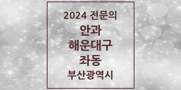 2024 좌동 안과 전문의 의원·병원 모음 | 부산광역시 해운대구 리스트