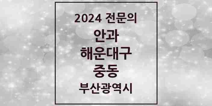 2024 중동 안과 전문의 의원·병원 모음 | 부산광역시 해운대구 리스트