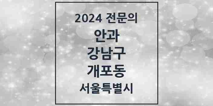 2024 개포동 안과 전문의 의원·병원 모음 3곳 | 서울특별시 강남구 추천 리스트