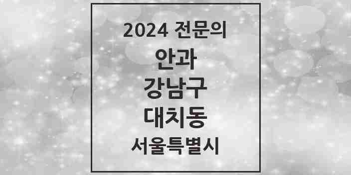 2024 대치동 안과 전문의 의원·병원 모음 8곳 | 서울특별시 강남구 추천 리스트