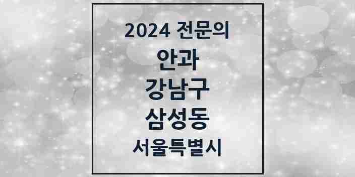 2024 삼성동 안과 전문의 의원·병원 모음 4곳 | 서울특별시 강남구 추천 리스트