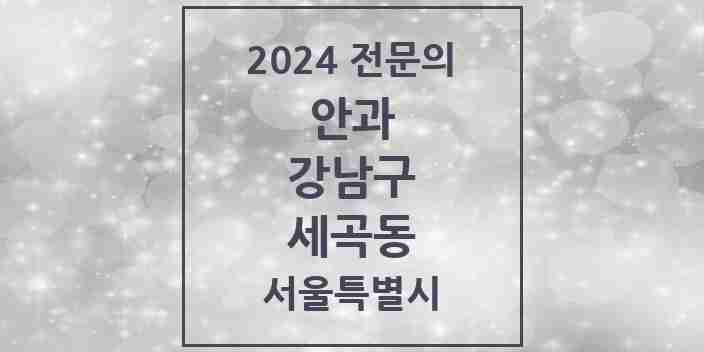 2024 세곡동 안과 전문의 의원·병원 모음 1곳 | 서울특별시 강남구 추천 리스트