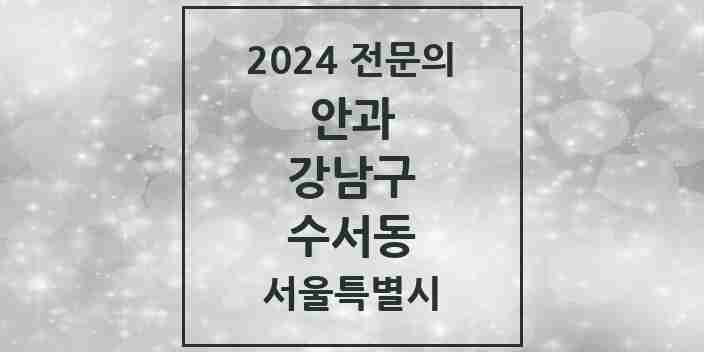 2024 수서동 안과 전문의 의원·병원 모음 1곳 | 서울특별시 강남구 추천 리스트