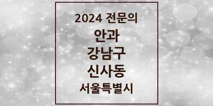 2024 신사동 안과 전문의 의원·병원 모음 14곳 | 서울특별시 강남구 추천 리스트