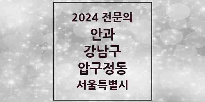 2024 압구정동 안과 전문의 의원·병원 모음 1곳 | 서울특별시 강남구 추천 리스트