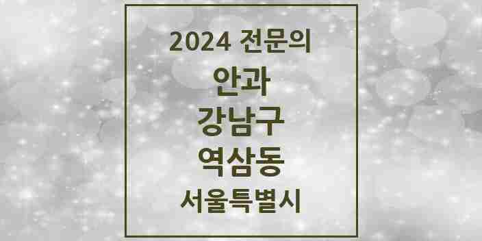 2024 역삼동 안과 전문의 의원·병원 모음 30곳 | 서울특별시 강남구 추천 리스트