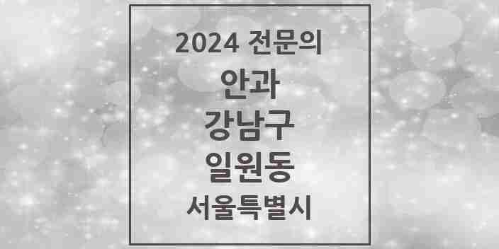 2024 일원동 안과 전문의 의원·병원 모음 3곳 | 서울특별시 강남구 추천 리스트