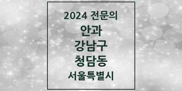 2024 청담동 안과 전문의 의원·병원 모음 3곳 | 서울특별시 강남구 추천 리스트