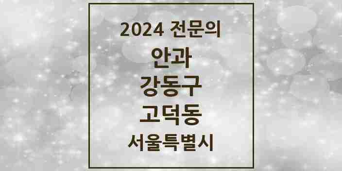 2024 고덕동 안과 전문의 의원·병원 모음 2곳 | 서울특별시 강동구 추천 리스트