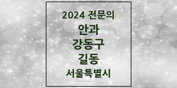 2024 길동 안과 전문의 의원·병원 모음 2곳 | 서울특별시 강동구 추천 리스트