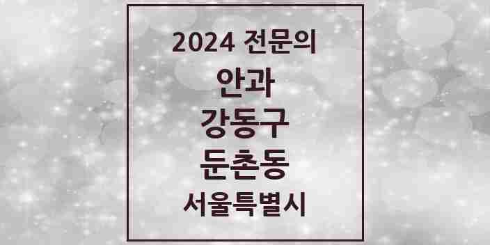 2024 둔촌동 안과 전문의 의원·병원 모음 1곳 | 서울특별시 강동구 추천 리스트