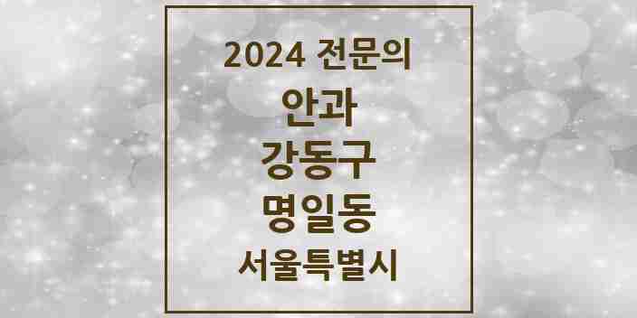 2024 명일동 안과 전문의 의원·병원 모음 5곳 | 서울특별시 강동구 추천 리스트