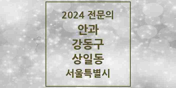 2024 상일동 안과 전문의 의원·병원 모음 1곳 | 서울특별시 강동구 추천 리스트